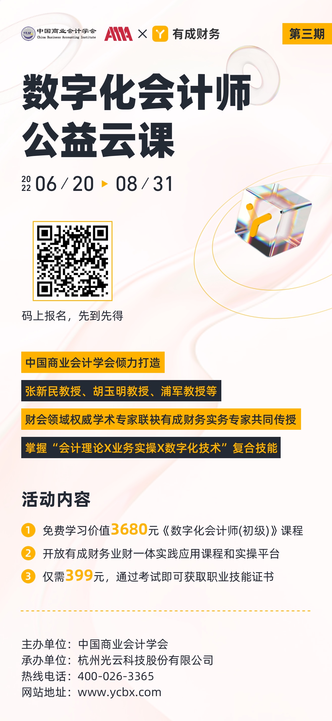 數字化會計師 公益云課@3x.jpg